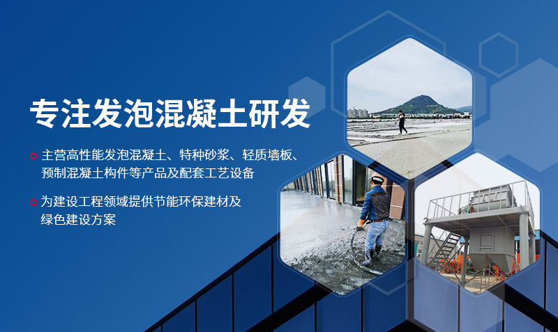 專注發泡混凝土研發