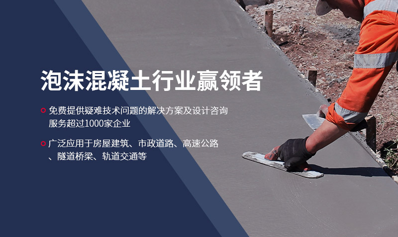 泡沫混凝土行業贏領者